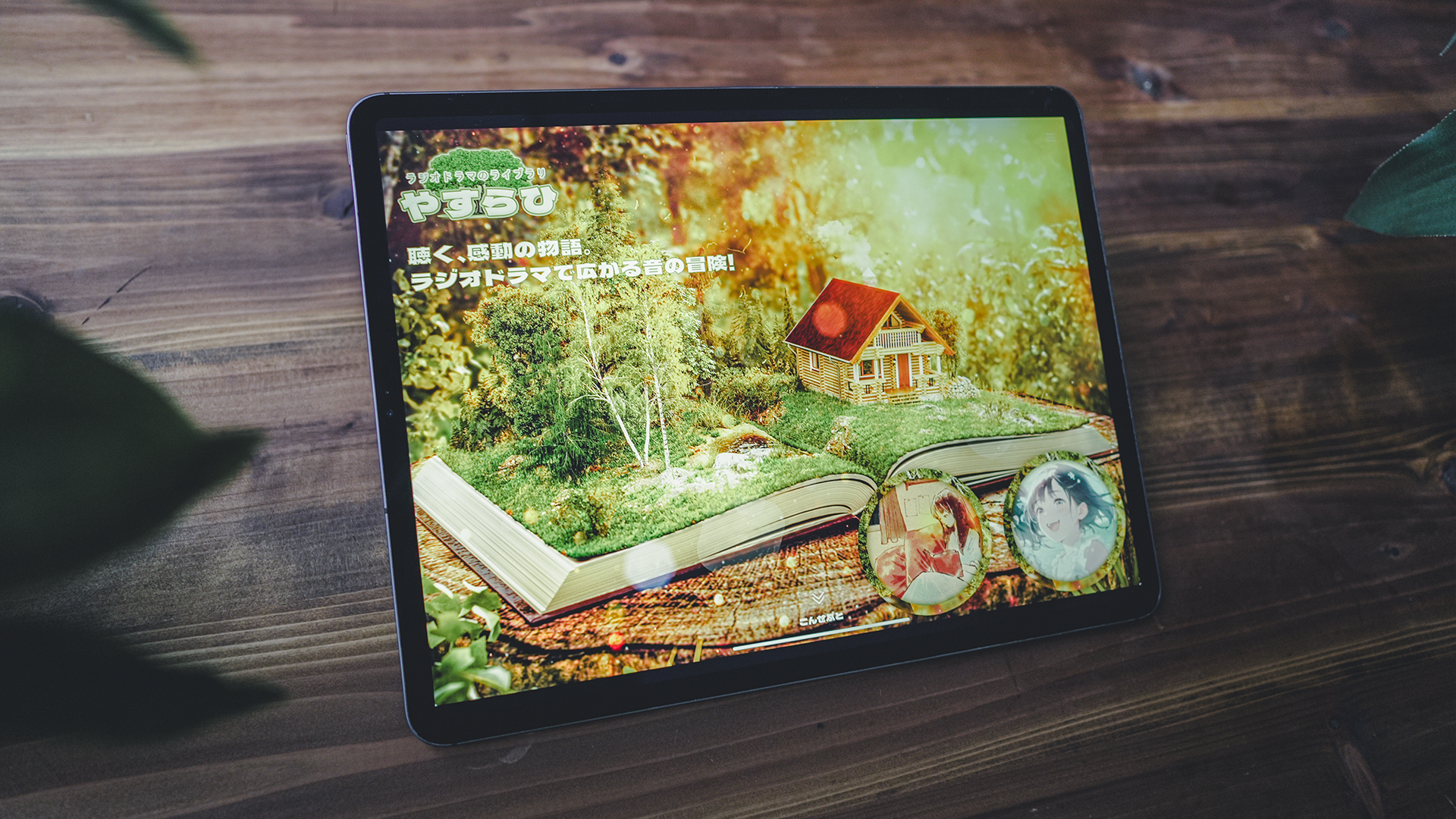 ラジオドラマやすらひ制作実績